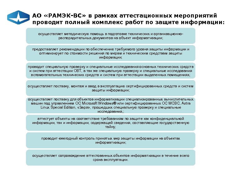 АО «РАМЭК-ВС» в рамках аттестационных мероприятий проводит полный комплекс работ по защите информации: осуществляет