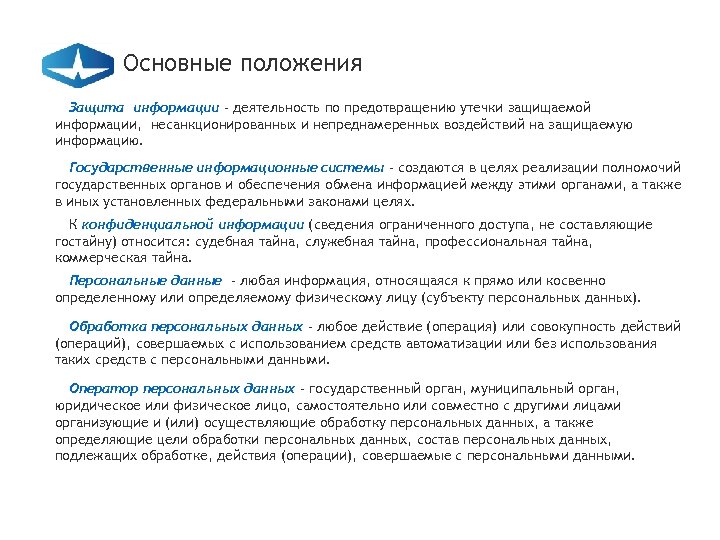 Основные положения Защита информации - деятельность по предотвращению утечки защищаемой информации, несанкционированных и непреднамеренных