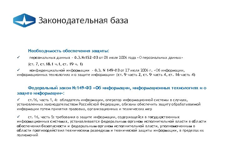 Законодательная база Необходимость обеспечения защиты: ü персональных данных - Ф. З. № 152 -ФЗ