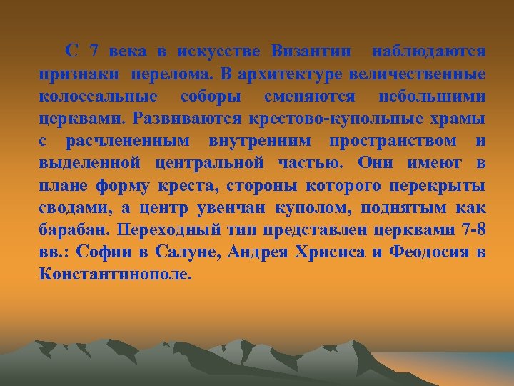 С 7 века в искусстве Византии наблюдаются признаки перелома. В архитектуре величественные колоссальные соборы