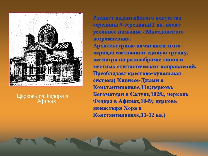 Церковь св. Федора в Афинах Расцвет византийского искусства середины 9 -середины11 вв. носит условное