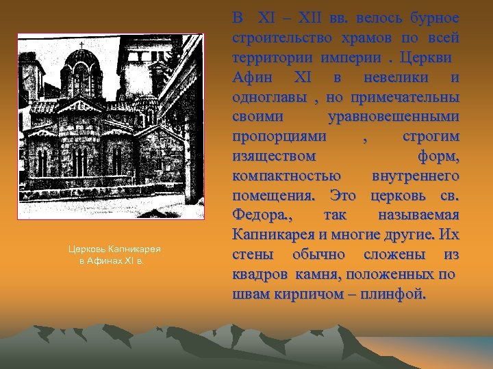 Церковь Капникарея в Афинах XI в. В XI – XII вв. велось бурное строительство