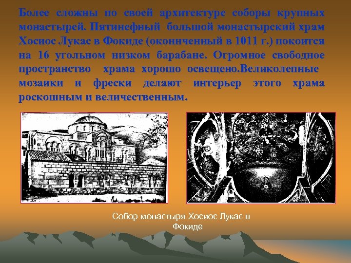 Более сложны по своей архитектуре соборы крупных монастырей. Пятинефный большой монастырский храм Хосиос Лукас