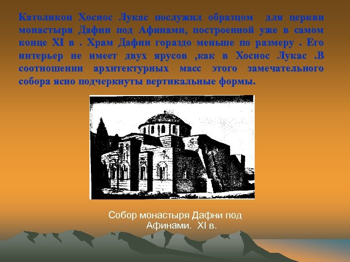 Католикон Хосиос Лукас послужил образцом для церкви монастыря Дафни под Афинами, построенной уже в
