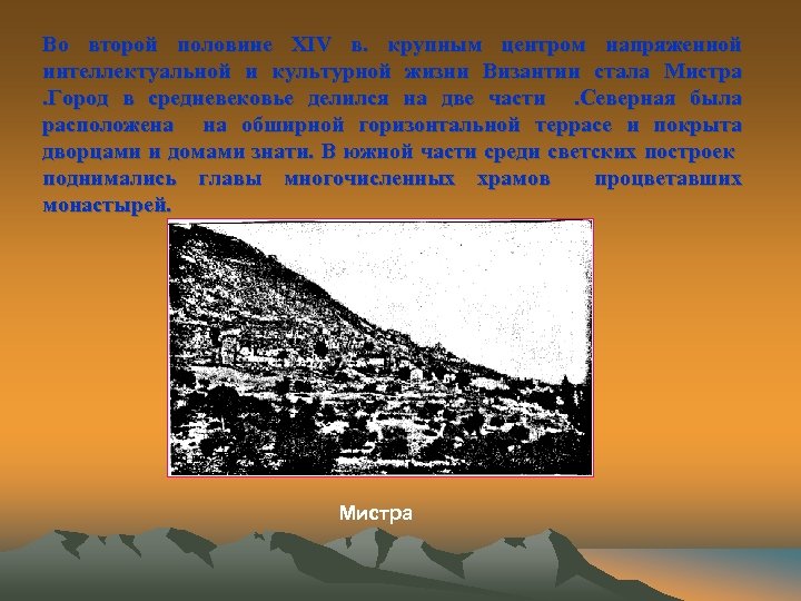 Во второй половине XIV в. крупным центром напряженной интеллектуальной и культурной жизни Византии стала