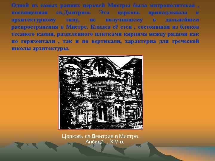 Одной из самых ранних церквей Мистры была митрополитская , посвященная св. Дмитрию. Эта церковь