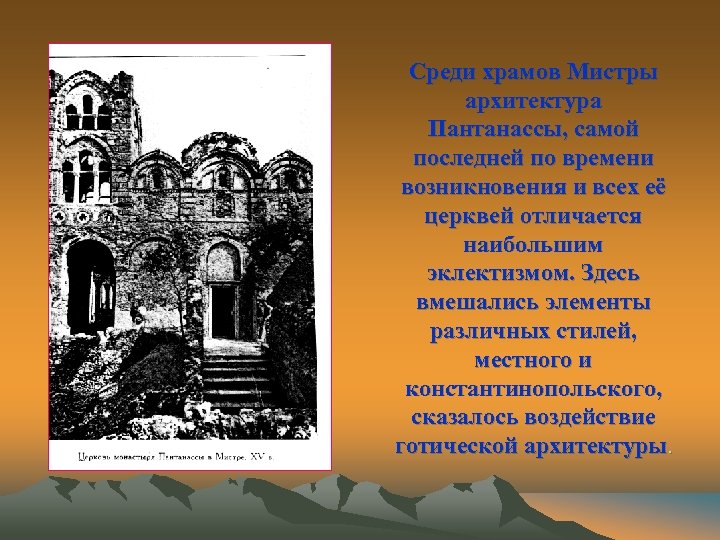 Среди храмов Мистры архитектура Пантанассы, самой последней по времени возникновения и всех её церквей