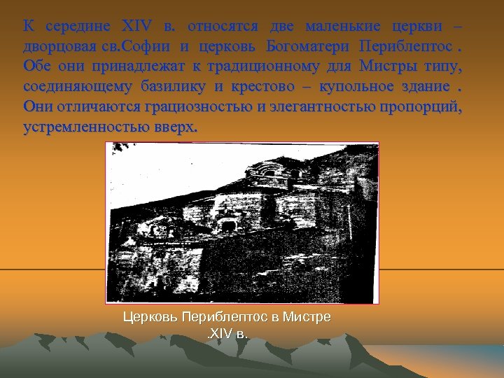 К середине XIV в. относятся две маленькие церкви – дворцовая св. Софии и церковь