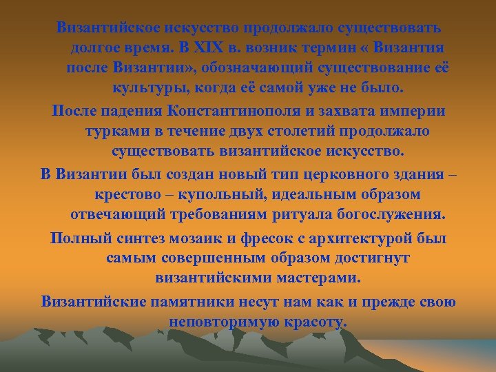 Византийское искусство продолжало существовать долгое время. В XIX в. возник термин « Византия после