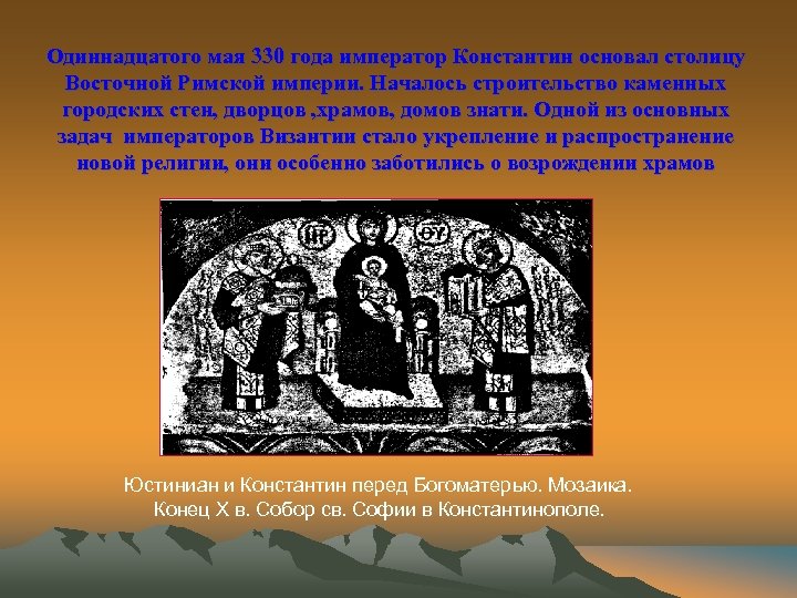 Одиннадцатого мая 330 года император Константин основал столицу Восточной Римской империи. Началось строительство каменных