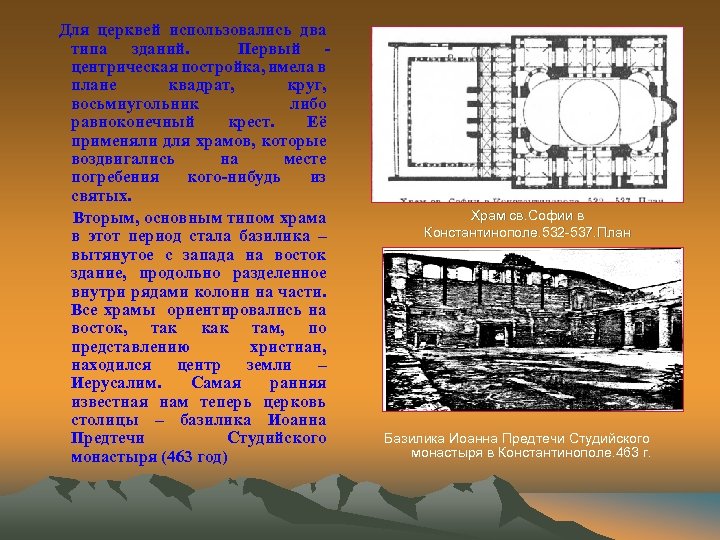 Для церквей использовались два типа зданий. Первый центрическая постройка, имела в плане квадрат, круг,