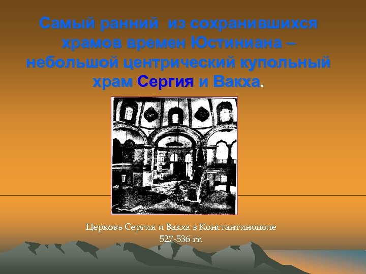 Самый ранний из сохранившихся храмов времен Юстиниана – небольшой центрический купольный храм Сергия и