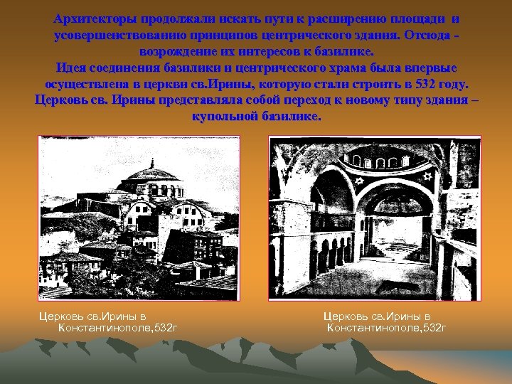 Архитекторы продолжали искать пути к расширению площади и усовершенствованию принципов центрического здания. Отсюда возрождение