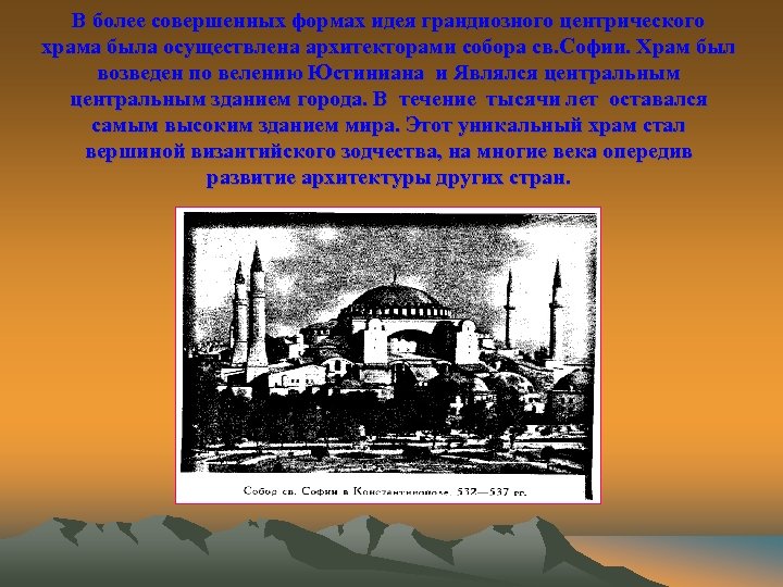 В более совершенных формах идея грандиозного центрического храма была осуществлена архитекторами собора св. Софии.