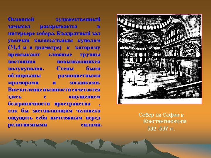 Основной художественный замысел раскрывается в интерьере собора. Квадратный зал увенчан колоссальным куполом (31, 4