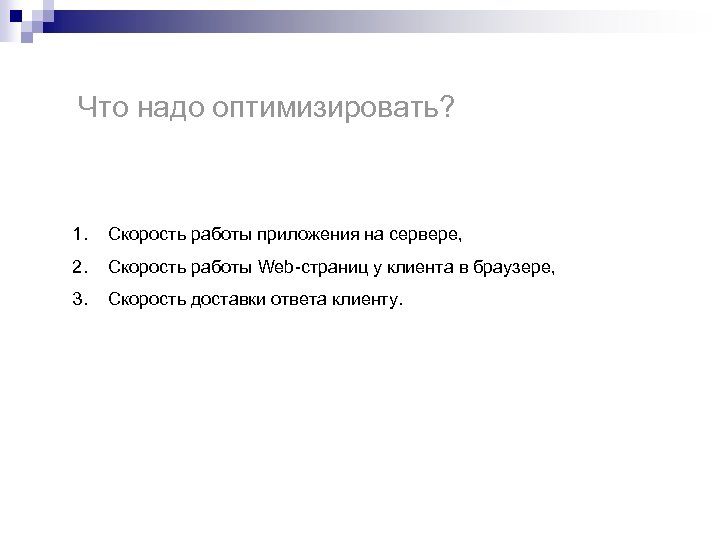 Что надо оптимизировать? 1. Скорость работы приложения на сервере, 2. Скорость работы Web-страниц у