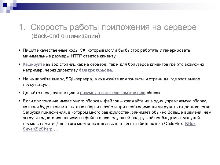 1. Скорость работы приложения на сервере (Back-end оптимизация) § Пишите качественные коды C#, которые