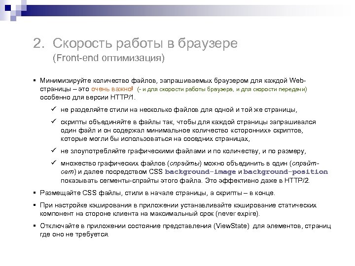 2. Скорость работы в браузере (Front-end оптимизация) § Минимизируйте количество файлов, запрашиваемых браузером для