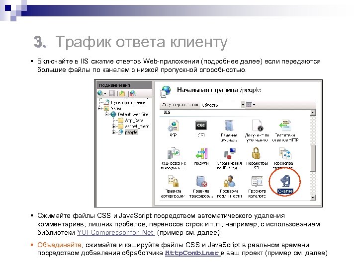 3. Трафик ответа клиенту 3. § Включайте в IIS сжатие ответов Web-приложения (подробнее далее)