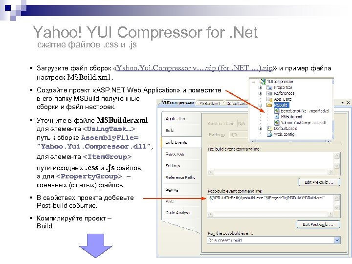 Yahoo! YUI Compressor for. Net сжатие файлов. css и. js § Загрузите файл сборок