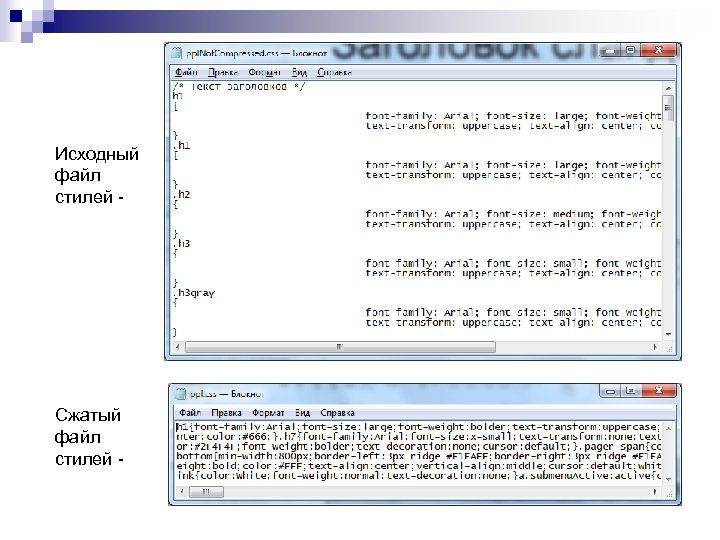 Исходный файл стилей - Сжатый файл стилей - 