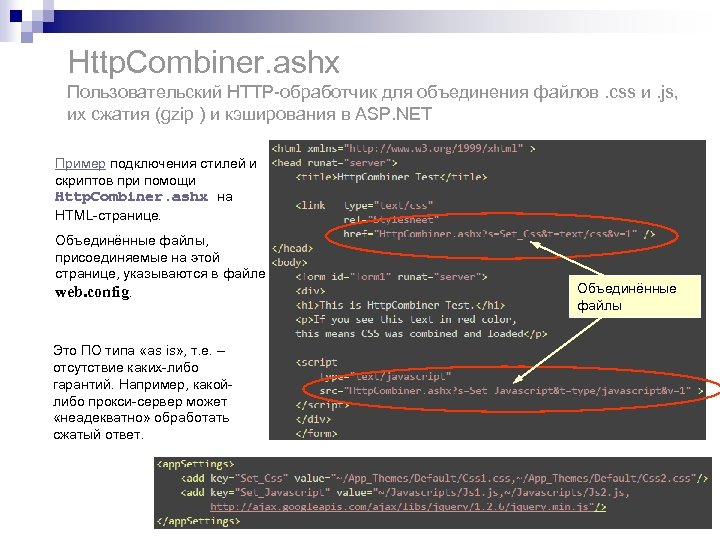 Http. Combiner. ashx Пользовательский HTTP-обработчик для объединения файлов. css и. js, их сжатия (gzip