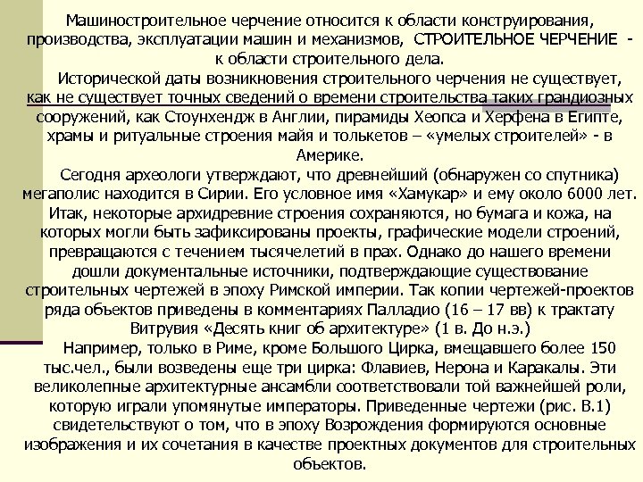 Машиностроительное черчение относится к области конструирования, производства, эксплуатации машин и механизмов, СТРОИТЕЛЬНОЕ ЧЕРЧЕНИЕ к