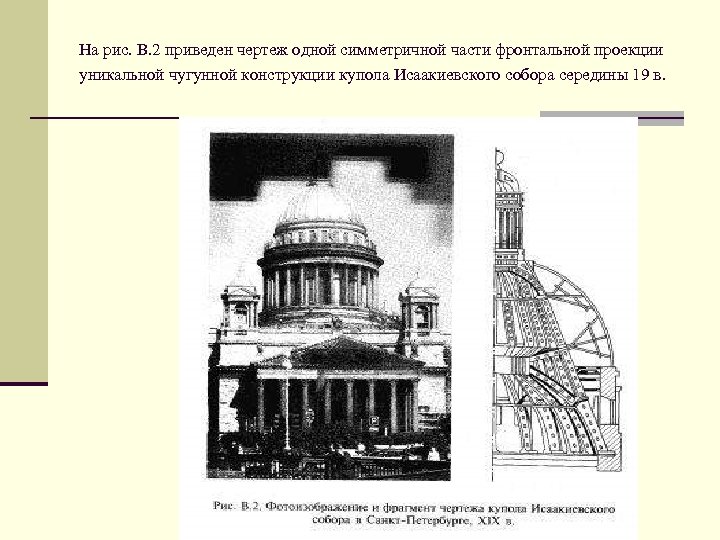 На рис. В. 2 приведен чертеж одной симметричной части фронтальной проекции уникальной чугунной конструкции