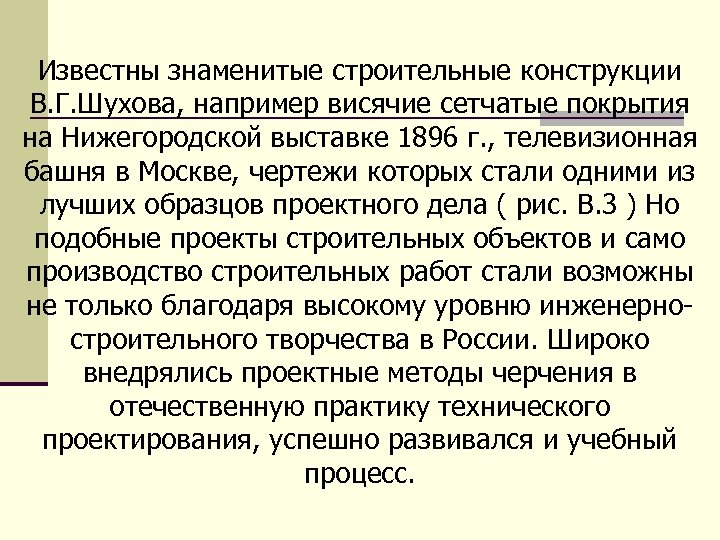 Известны знаменитые строительные конструкции В. Г. Шухова, например висячие сетчатые покрытия на Нижегородской выставке