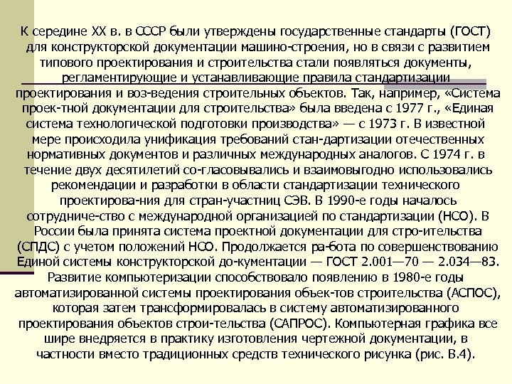 К середине XX в. в СССР были утверждены государственные стандарты (ГОСТ) для конструкторской документации