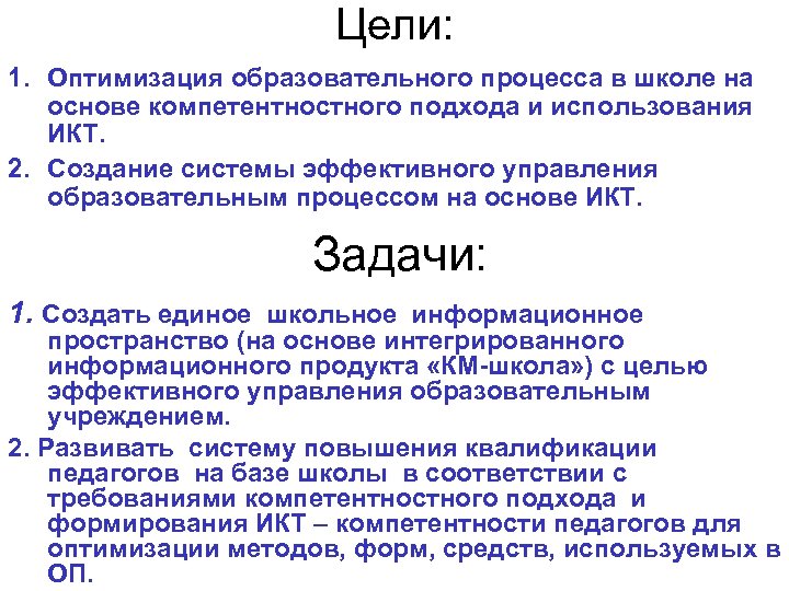 Цель оптимизации запроса. Оптимизация образовательного процесса в школе. Оптимизация педагогического процесса. Оптимизации учебных программ. Оптимизация учебного материала.