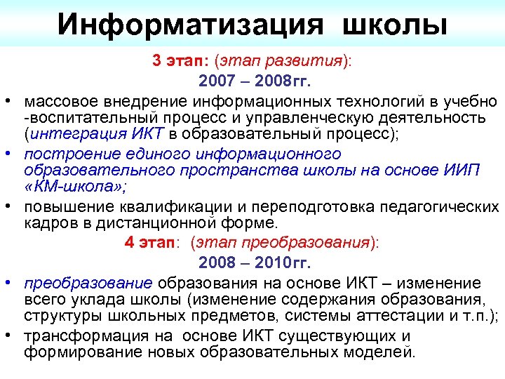 Информатизация школы • • • 3 этап: (этап развития): 2007 – 2008 гг. массовое