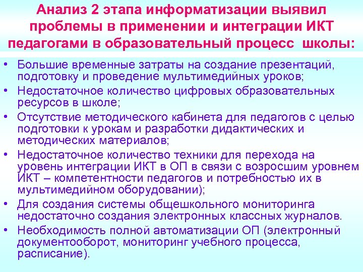 Анализ 2 этапа информатизации выявил проблемы в применении и интеграции ИКТ педагогами в образовательный