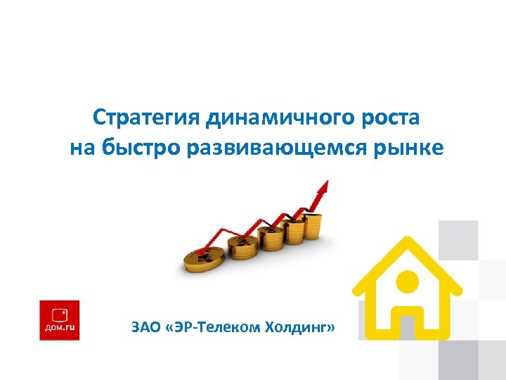 Стратегия динамичного роста на быстро развивающемся рынке ЗАО «ЭР-Телеком Холдинг» 