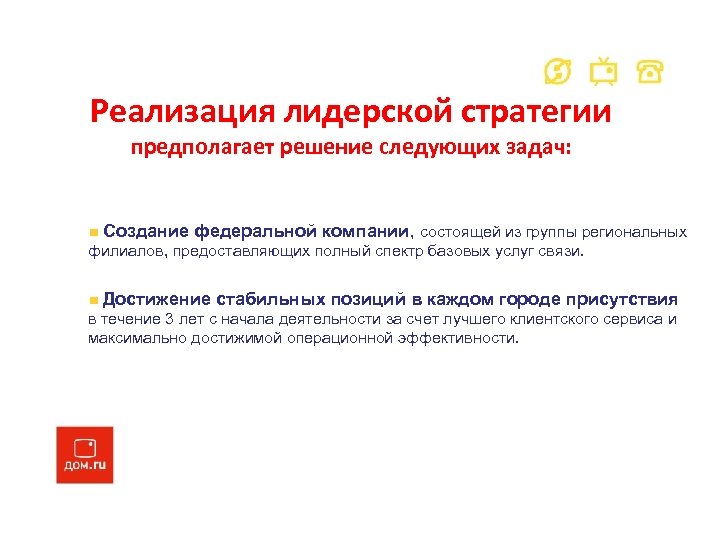 Реализация лидерской стратегии предполагает решение следующих задач: Создание федеральной компании, состоящей из группы региональных