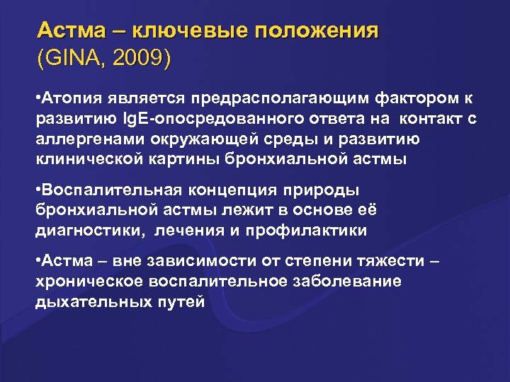 Астма – ключевые положения (GINA, 2009) • Атопия является предрасполагающим фактором к развитию Ig.