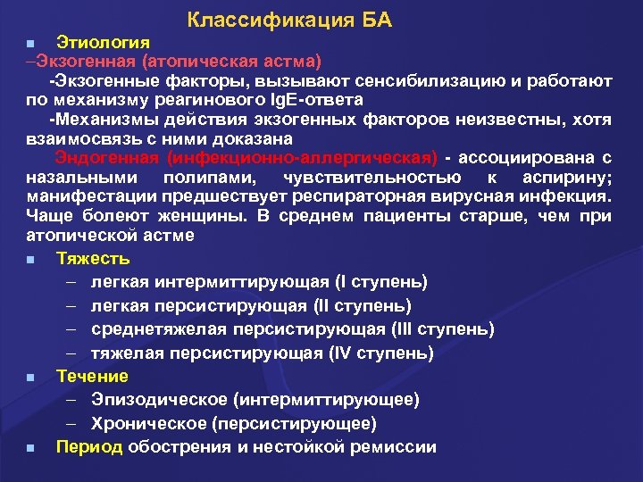 Классификация БА Этиология –Экзогенная (атопическая астма) -Экзогенные факторы, вызывают сенсибилизацию и работают по механизму