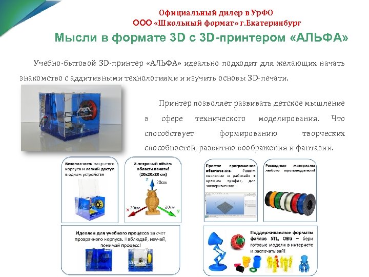 Официальный дилер в Ур. ФО ООО «Школьный формат» г. Екатеринбург Мысли в формате 3