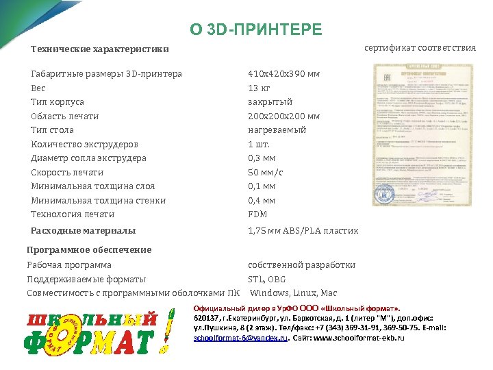 О 3 D-ПРИНТЕРЕ Технические характеристики Габаритные размеры 3 D-принтера Вес Тип корпуса Область печати