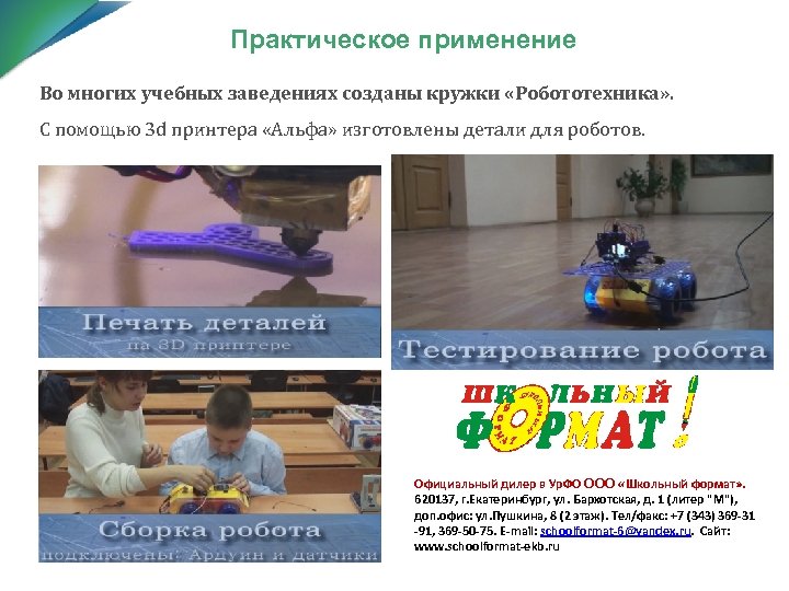 Практическое применение Во многих учебных заведениях созданы кружки «Робототехника» . С помощью 3 d