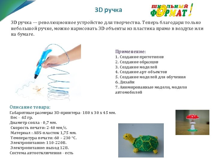 3 D ручка — революционное устройство для творчества. Теперь благодаря только небольшой ручке, можно