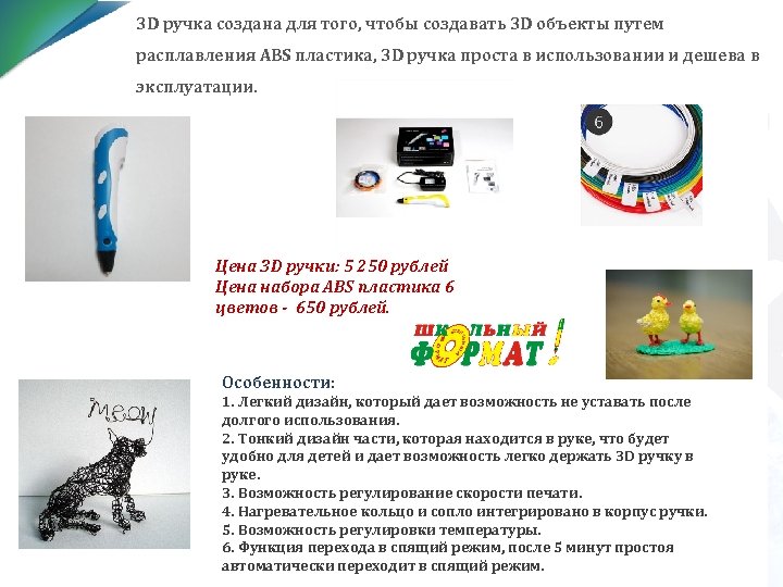 3 D ручка создана для того, чтобы создавать 3 D объекты путем расплавления ABS
