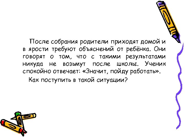 После собрания родители приходят домой и в ярости требуют объяснений от ребёнка. Они говорят