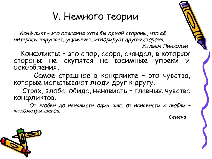 V. Немного теории Конфликт – это опасение хотя бы одной стороны, что её интересы