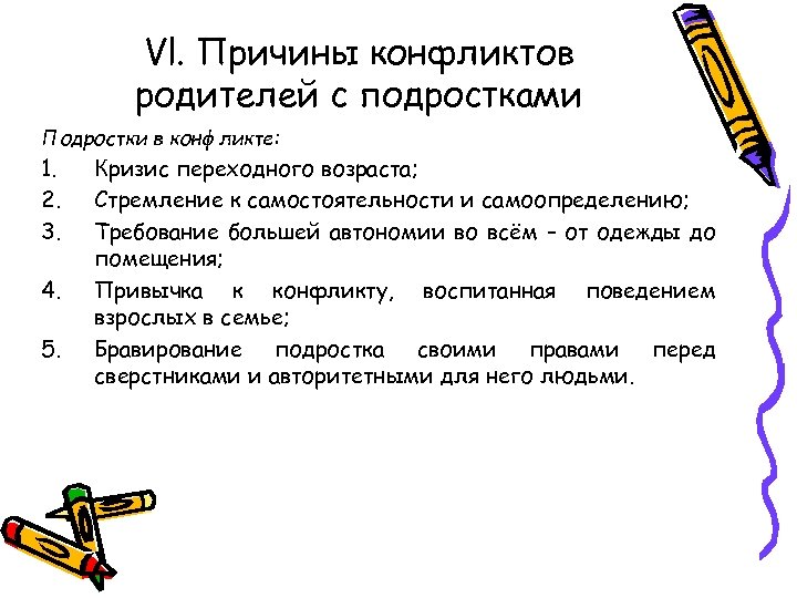 Vl. Причины конфликтов родителей с подростками Подростки в конфликте: 1. 2. 3. 4. 5.