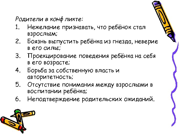 Родители в конфликте: 1. Нежелание признавать, что ребёнок стал взрослым; 2. Боязнь выпустить ребёнка