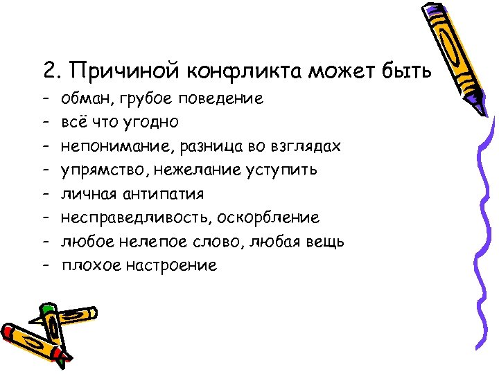 2. Причиной конфликта может быть - обман, грубое поведение всё что угодно непонимание, разница