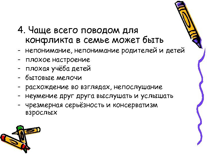4. Чаще всего поводом для конфликта в семье может быть - непонимание, непонимание родителей