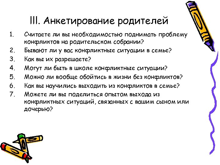 Анкетирование родителей. Родительское собрание конфликт. Конфликты с собственным ребенком и пути их разрешения. Анкетирование на тему конфликт. Анкетирование на тему конфликты и их решения.