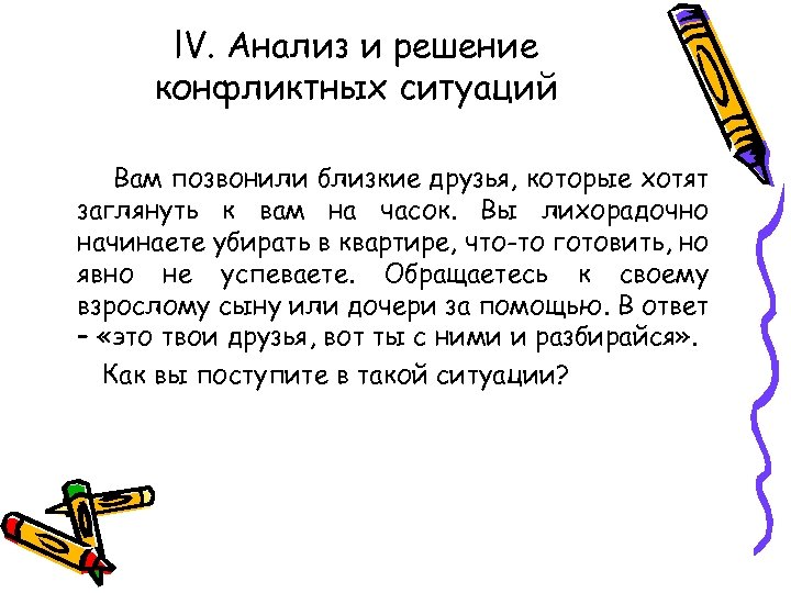 l. V. Анализ и решение конфликтных ситуаций Вам позвонили близкие друзья, которые хотят заглянуть